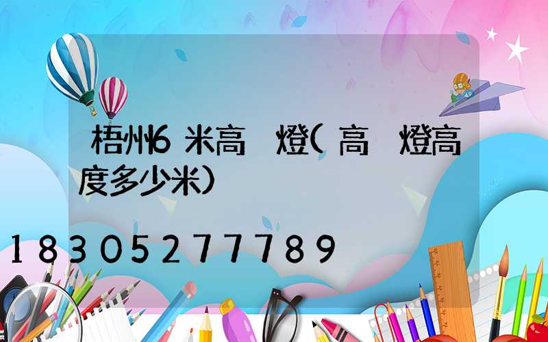 梧州6米高桿燈(高桿燈高度多少米)