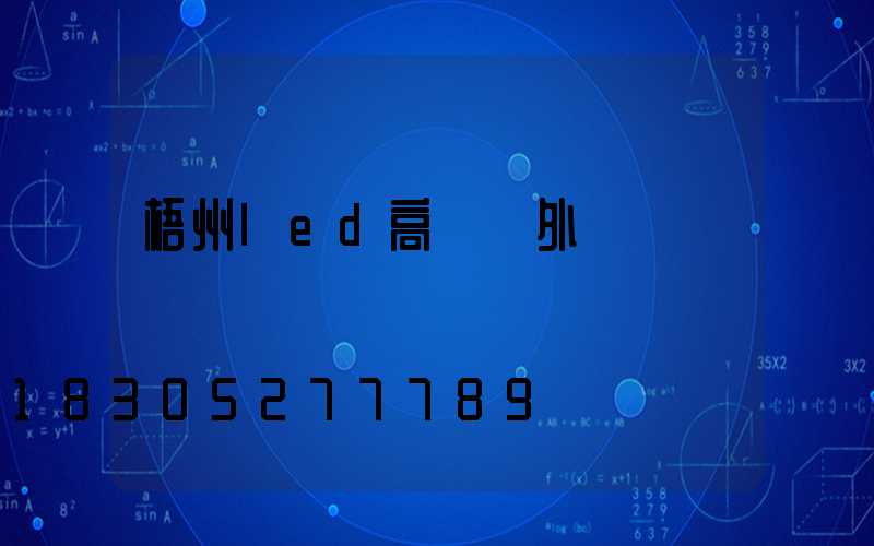 梧州led高桿燈外殼