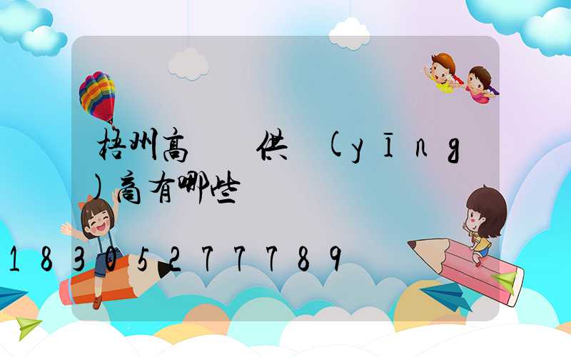梧州高桿燈供應(yīng)商有哪些