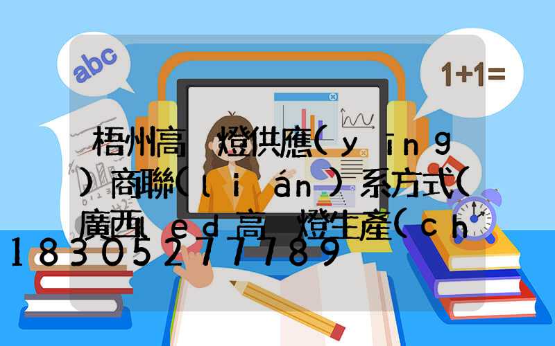 梧州高桿燈供應(yīng)商聯(lián)系方式(廣西led高桿燈生產(chǎn)廠家)