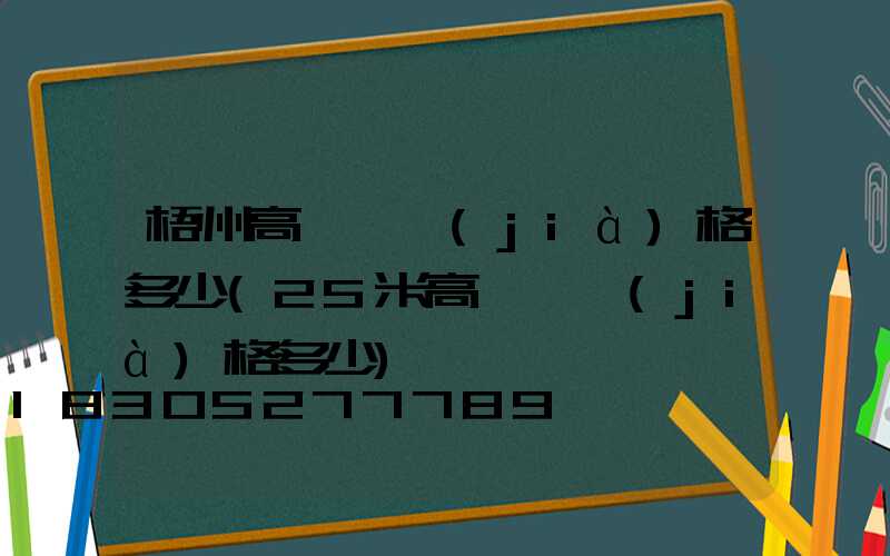 梧州高桿燈價(jià)格多少(25米高桿燈價(jià)格多少)