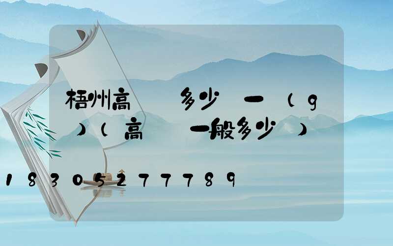 梧州高桿燈多少錢一個(gè)(高桿燈一般多少錢)
