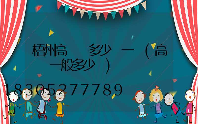 梧州高桿燈多少錢一個(高桿燈一般多少錢)