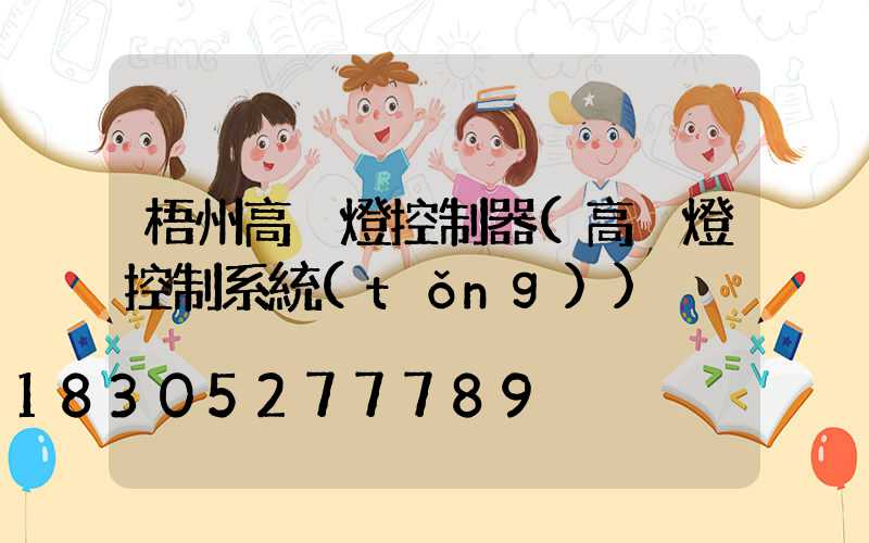 梧州高桿燈控制器(高桿燈控制系統(tǒng))