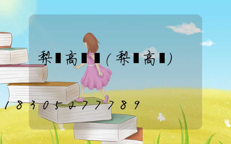 梨樹高桿燈(梨樹高壓)