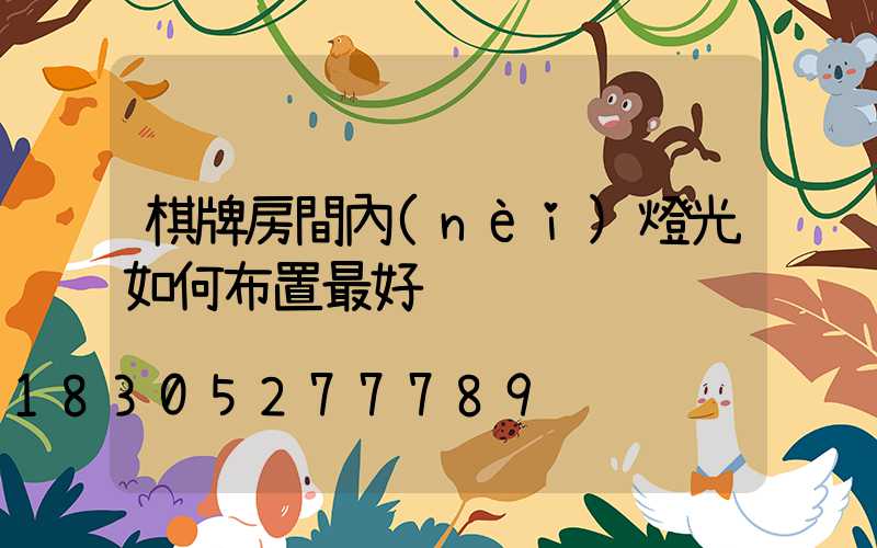 棋牌房間內(nèi)燈光如何布置最好