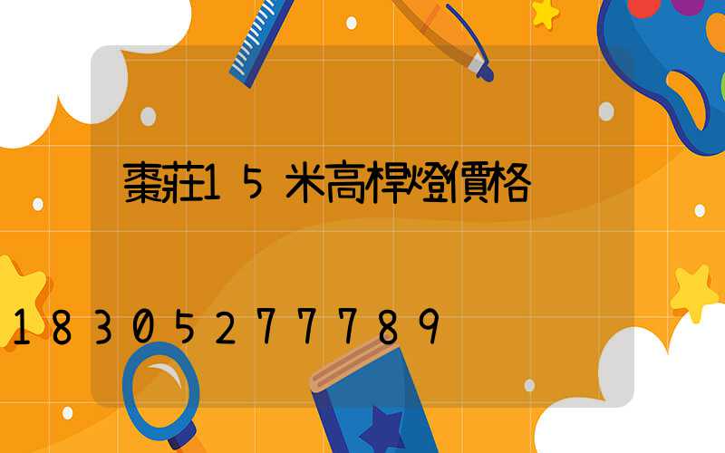 棗莊15米高桿燈價格