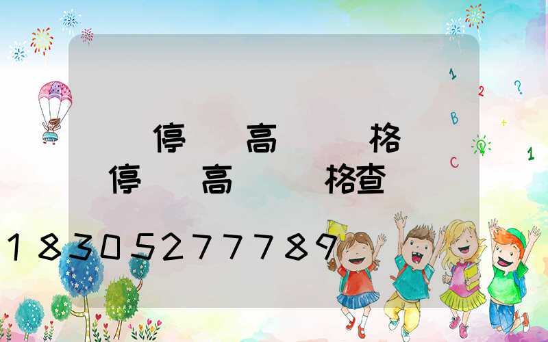 棗莊停車場高桿燈價格(棗莊停車場高桿燈價格查詢)