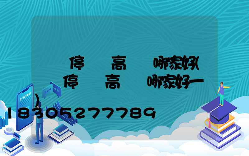 棗莊停車場高桿燈哪家好(棗莊停車場高桿燈哪家好一點)