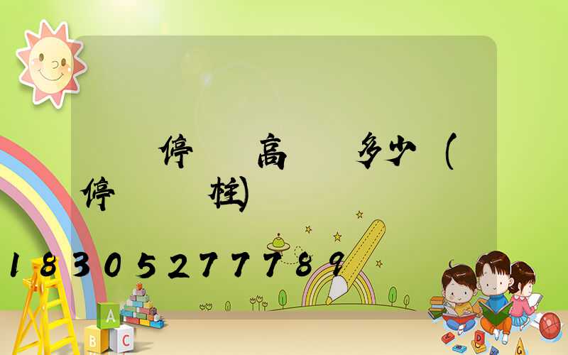 棗莊停車場高桿燈多少錢(停車場燈柱)