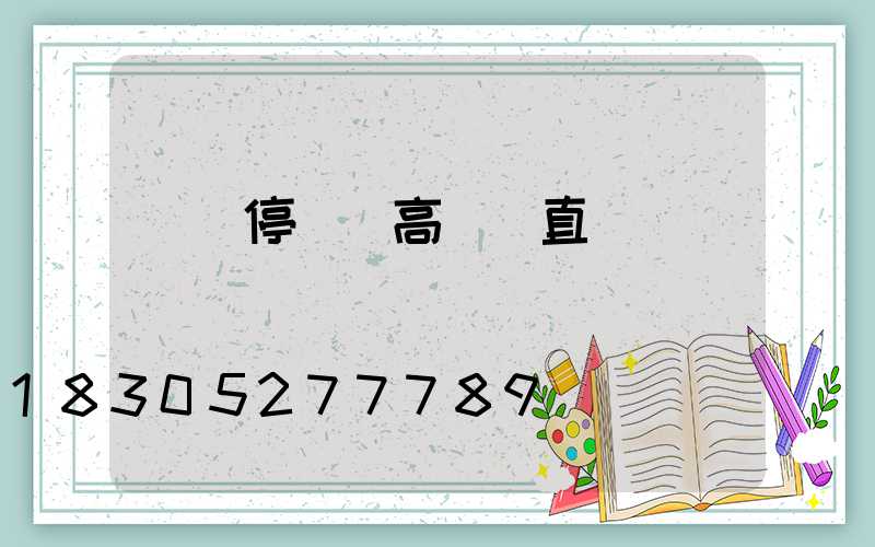 棗莊停車場高桿燈直銷