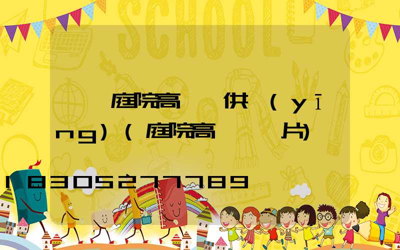 棗莊庭院高桿燈供應(yīng)(庭院高桿燈圖片)