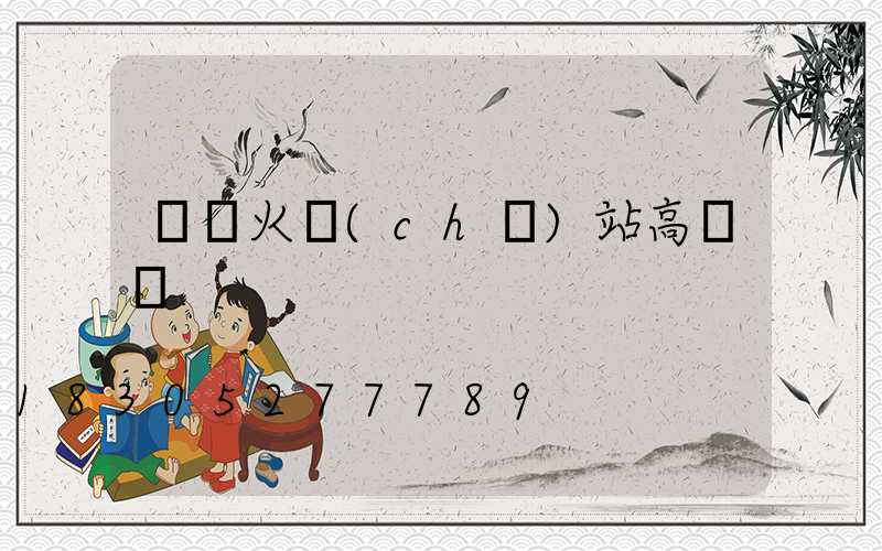棗莊火車(chē)站高桿燈