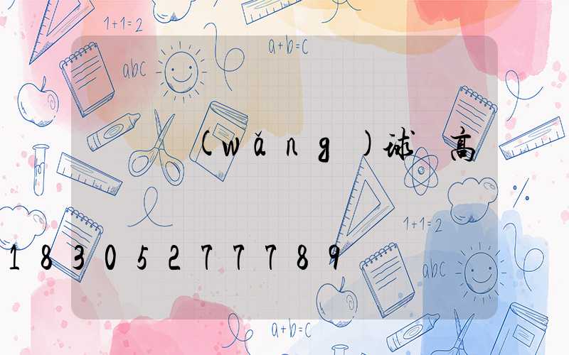 棗莊網(wǎng)球場高桿燈