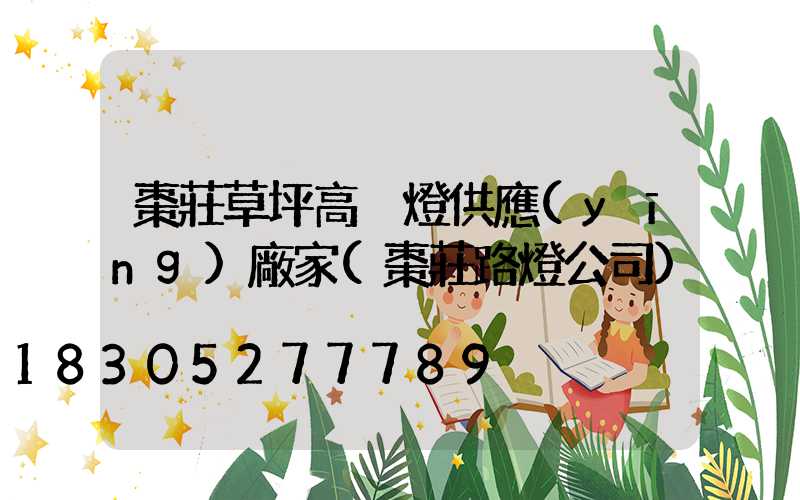 棗莊草坪高桿燈供應(yīng)廠家(棗莊路燈公司)