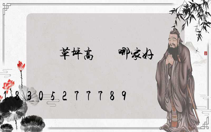 棗莊草坪高桿燈哪家好