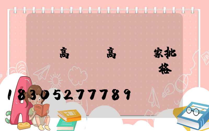 棗莊高桿燈(高桿燈廠家批發(fā)價(jià)格)