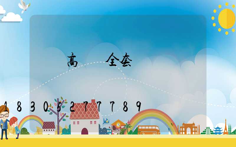 棗莊高桿燈全套