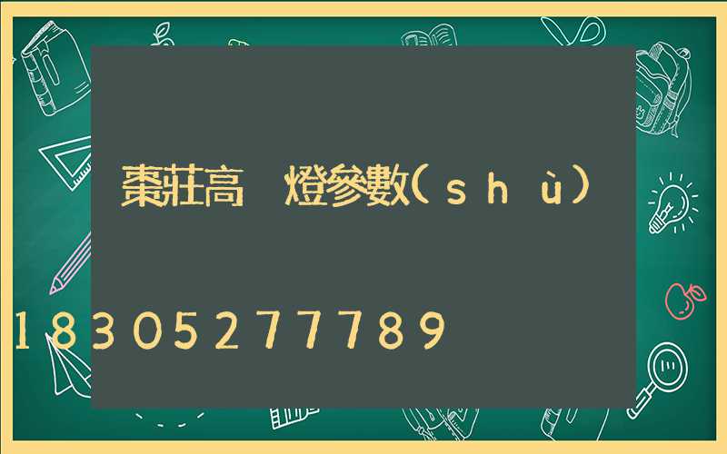 棗莊高桿燈參數(shù)