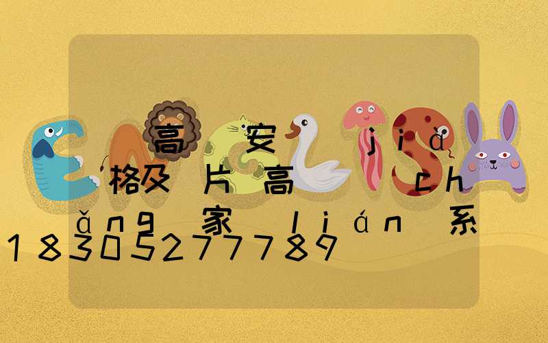 棗莊高桿燈安裝價(jià)格及圖片(高桿燈廠(chǎng)家聯(lián)系方式)