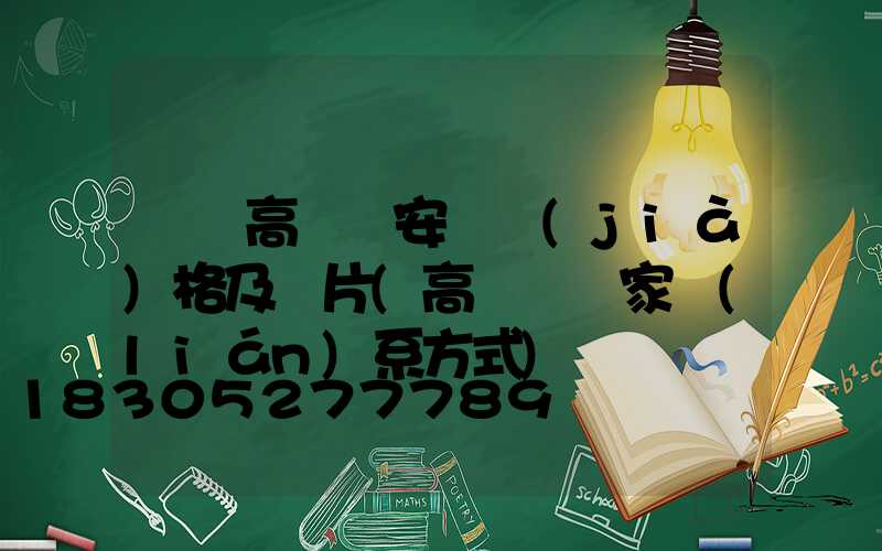 棗莊高桿燈安裝價(jià)格及圖片(高桿燈廠家聯(lián)系方式)