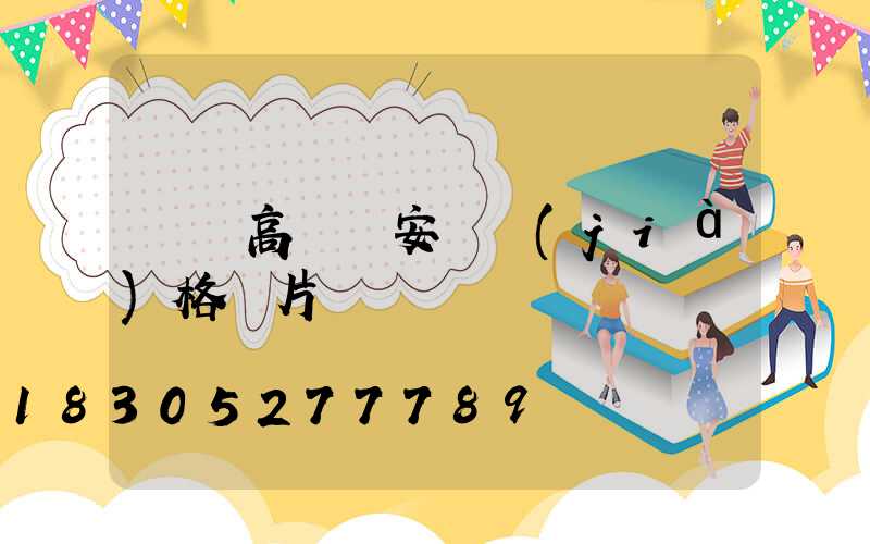 棗莊高桿燈安裝價(jià)格圖片