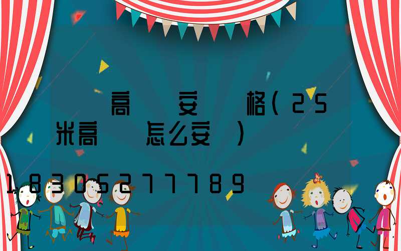 棗莊高桿燈安裝價格(25米高桿燈怎么安裝)
