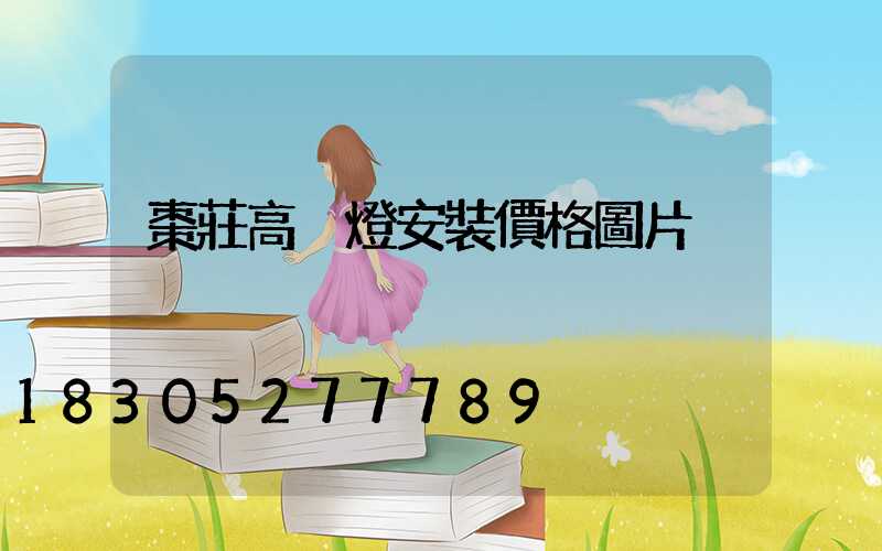 棗莊高桿燈安裝價格圖片