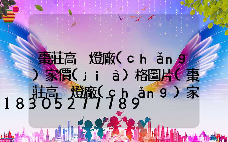 棗莊高桿燈廠(chǎng)家價(jià)格圖片(棗莊高桿燈廠(chǎng)家價(jià)格圖片查詢(xún))