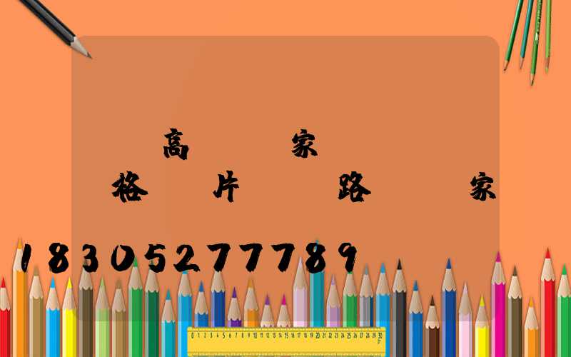 棗莊高桿燈廠家價(jià)格及圖片(棗莊路燈桿廠家)