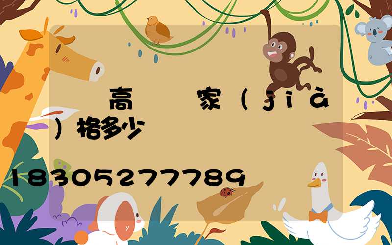 棗莊高桿燈廠家價(jià)格多少