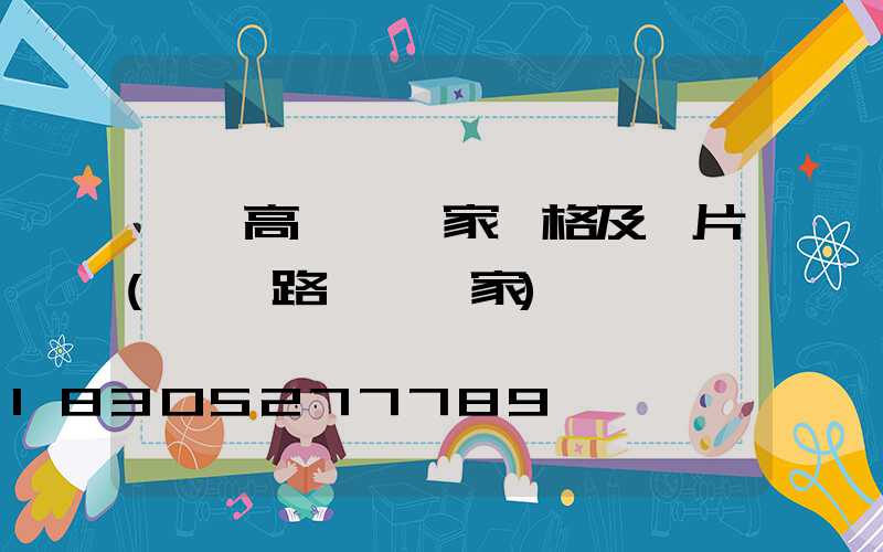 棗莊高桿燈廠家價格及圖片(棗莊路燈桿廠家)