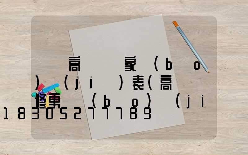 棗莊高桿燈廠家報(bào)價(jià)表(高桿燈維修更換報(bào)價(jià)表)