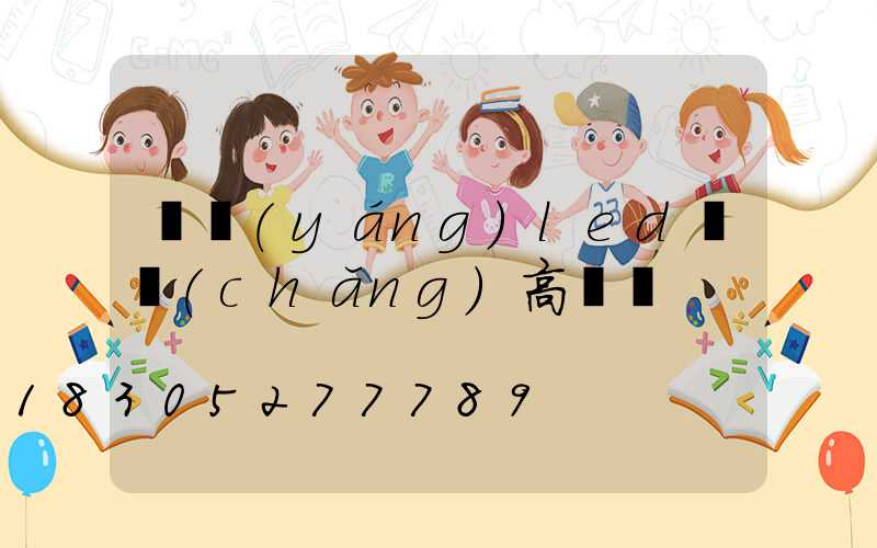 棗陽(yáng)led廣場(chǎng)高桿燈