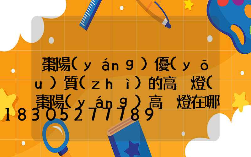 棗陽(yáng)優(yōu)質(zhì)的高桿燈(棗陽(yáng)高桿燈在哪)