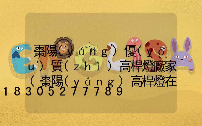 棗陽(yáng)優(yōu)質(zhì)高桿燈廠家(棗陽(yáng)高桿燈在哪)