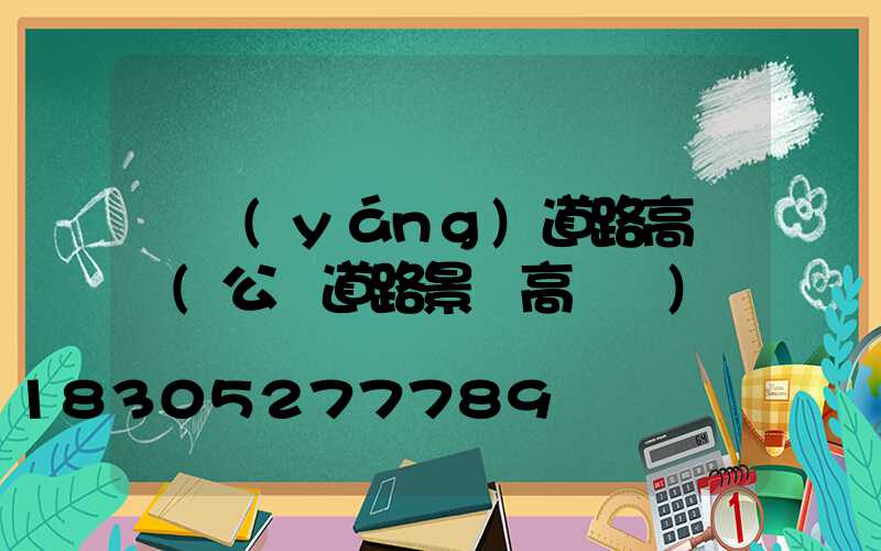 棗陽(yáng)道路高桿燈(公園道路景觀高桿燈)