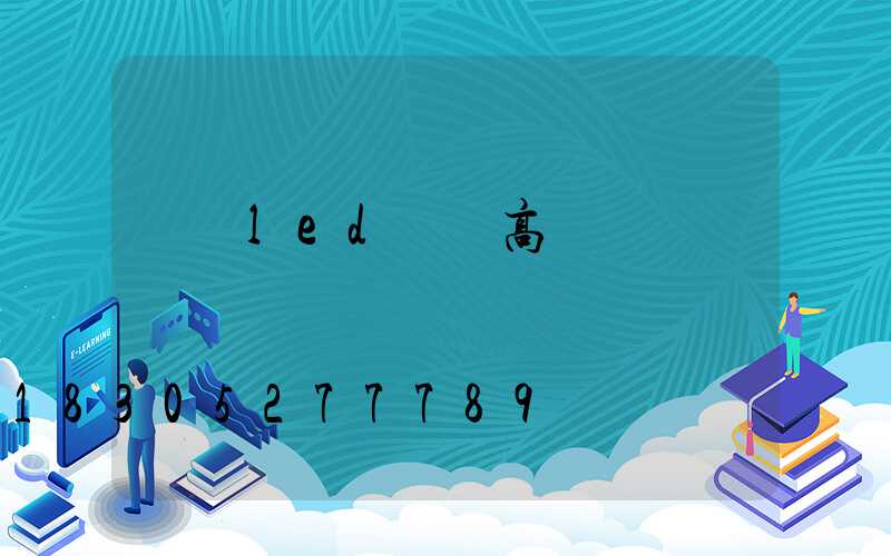 棗陽led廣場高桿燈