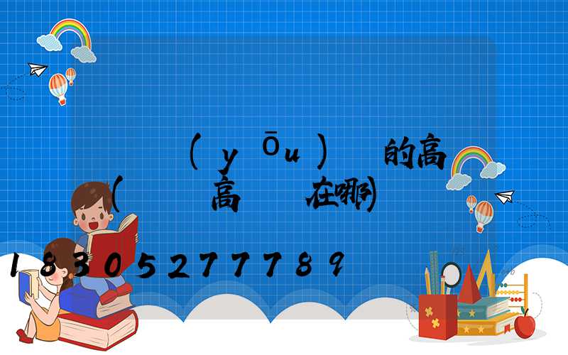 棗陽優(yōu)質的高桿燈(棗陽高桿燈在哪)