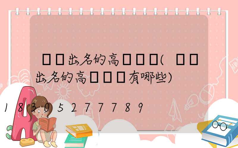 棗陽出名的高桿燈廠(棗陽出名的高桿燈廠有哪些)