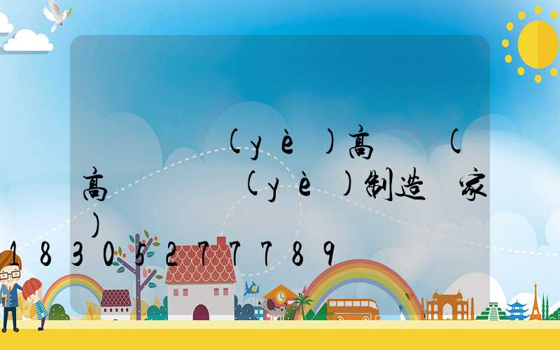 棗陽專業(yè)高桿燈(高桿燈專業(yè)制造廠家)