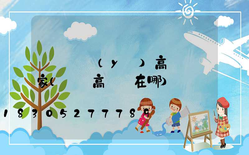 棗陽專業(yè)高桿燈廠家(棗陽高桿燈在哪)