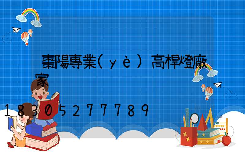 棗陽專業(yè)高桿燈廠家
