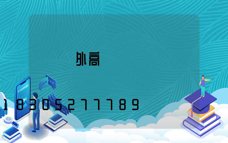 棗陽戶外高桿燈