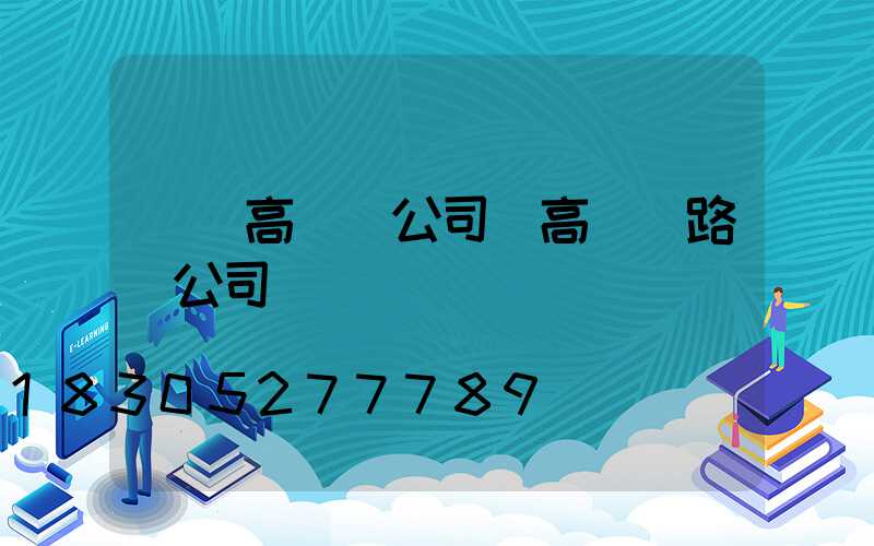棗陽高桿燈公司(高桿燈路燈公司)