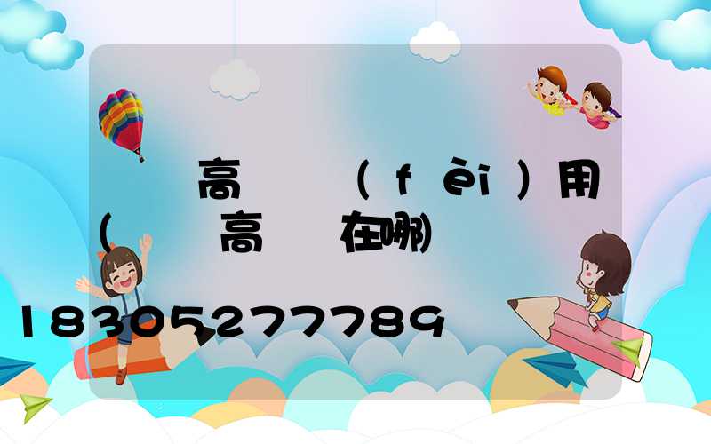 棗陽高桿燈費(fèi)用(棗陽高桿燈在哪)