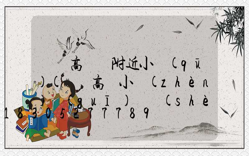 棗陽高桿燈附近小區(qū)(棗陽高鐵小鎮(zhèn)規(guī)劃設(shè)計(jì)圖)