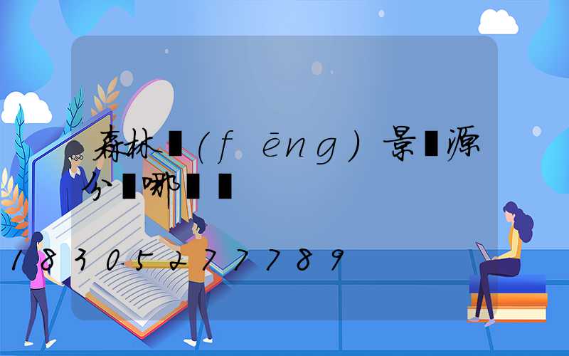 森林風(fēng)景資源分為哪幾種