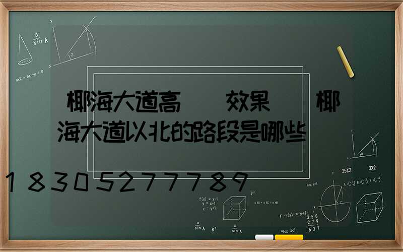 椰海大道高桿燈效果圖(椰海大道以北的路段是哪些)