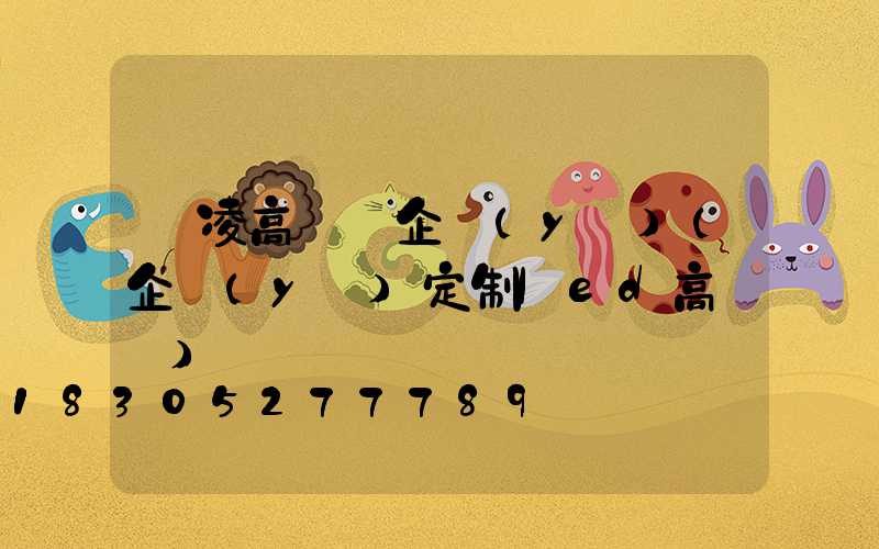 楊凌高桿燈企業(yè)(企業(yè)定制led高桿燈)